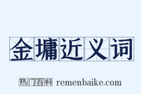金墉近义词是什么意思的图片